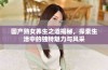 国产熟女养生之道揭秘，探索生活中的独特魅力与风采