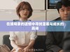在姨母家的遗憾中寻找温暖与成长的真谛