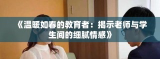 《温暖如春的教育者：揭示老师与学生间的细腻情感》
