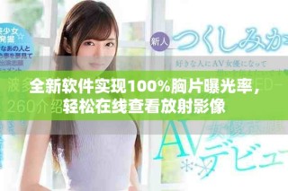全新软件实现100%胸片曝光率，轻松在线查看放射影像
