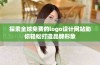 探索全球免费的logo设计网站助你轻松打造品牌形象