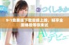 9·1免费版下载震撼上线，畅享全新体验等你来试
