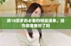 满18周岁后必备的物品清单，纸巾你准备好了吗
