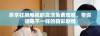 尽享狂飙电视剧高清免费观看，带你领略不一样的精彩剧情