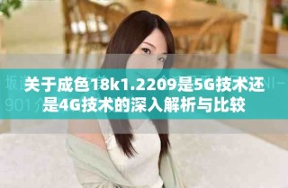 关于成色18k1.2209是5G技术还是4G技术的深入解析与比较