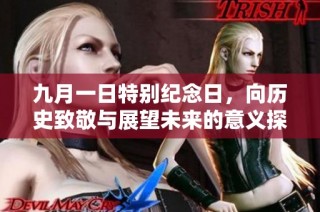 九月一日特别纪念日，向历史致敬与展望未来的意义探讨