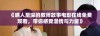 《感人至深的教师故事电影在线免费观看，带你感受温情与力量》