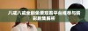 八戒八戒全剧免费观看平台推荐与精彩剧集解析