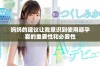 妈妈的建议让我意识到使用避孕套的重要性和必要性