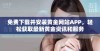免费下载并安装黄金网站APP，轻松获取最新黄金资讯和服务
