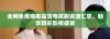 全网免费观看高清电视剧资源汇总，畅享精彩影视盛宴