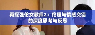 再探强伦女教师2：伦理与情感交错的深度思考与反思