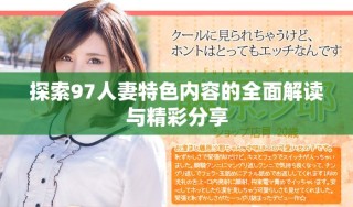 探索97人妻特色内容的全面解读与精彩分享