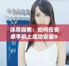 详尽指南：如何在安卓手机上成功安装9 1版本的操作系统