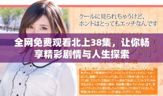 全网免费观看北上38集，让你畅享精彩剧情与人生探索