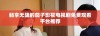 畅享无阻的茄子影视电视剧免费观看平台推荐
