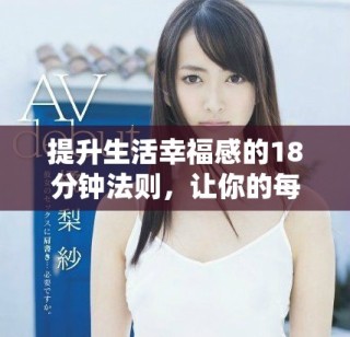 提升生活幸福感的18分钟法则，让你的每一天都更充实快乐
