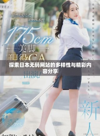 探索日本无码网站的多样性与精彩内容分享