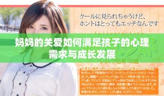 妈妈的关爱如何满足孩子的心理需求与成长发展