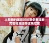 人和狗的激烈对抗赛免费观看完整视频版等你来欣赏