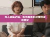 步入成年之际，纸巾准备好迎接挑战与变化