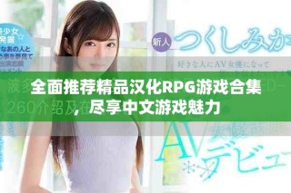 全面推荐精品汉化RPG游戏合集，尽享中文游戏魅力