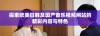 探索欧美日韩及国产音乐视频网站的精彩内容与特色