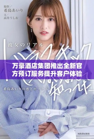 万豪酒店集团推出全新官方预订服务提升客户体验和便利性