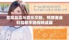 草莓丝瓜与芭乐交融，鸭脖美食和翡翠手镯相映成趣