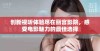 创新视听体验尽在丽宫影院，感受电影魅力的最佳选择