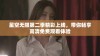 星空无限第二季精彩上线，带你畅享高清免费观看体验