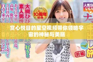 赏心悦目的星空视频带你领略宇宙的神秘与美丽