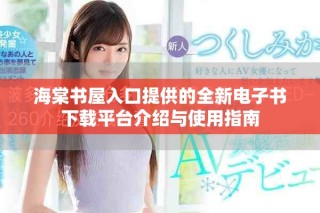 海棠书屋入口提供的全新电子书下载平台介绍与使用指南