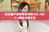 优化客户管理系统中的192.168.1.1网络设置方法
