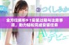 全方位解析9 1安装过程与注意事项，助力轻松完成安装任务