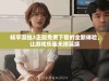 畅享漫蛙2正版免费下载的全新体验，让游戏乐趣无限延续