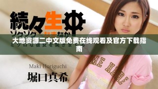 大地资源二中文版免费在线观看及官方下载指南