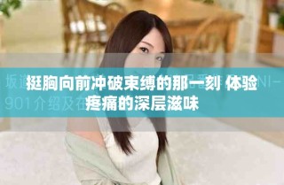 挺胸向前冲破束缚的那一刻 体验疼痛的深层滋味