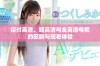 探讨高清、超高清与全高清电视的区别与观看体验