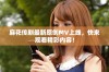 麻花传剧最新原创MV上线，快来观看精彩内容！