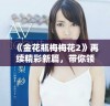 《金花瓶梅梅花2》再续精彩新篇，带你领略奇幻梅花世界