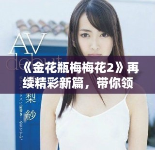《金花瓶梅梅花2》再续精彩新篇，带你领略奇幻梅花世界