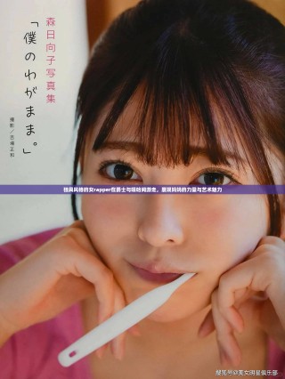 独具风格的女rapper在爵士与嘻哈间游走，展现妈妈的力量与艺术魅力