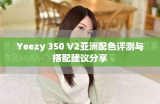 Yeezy 350 V2亚洲配色评测与搭配建议分享