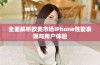 全面解析欧美市场iPhone性能表现与用户体验