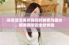 探索涩涩视频背后的秘密与趣味，感受视听的全新体验