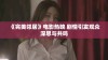 《完美邻居》电影热映 剧情引发观众深思与共鸣