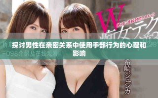 探讨男性在亲密关系中使用手部行为的心理和影响
