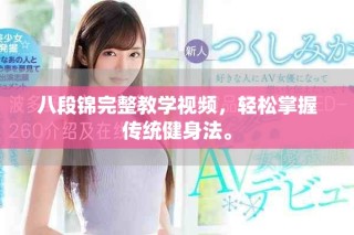 八段锦完整教学视频，轻松掌握传统健身法。
