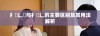 扌喿辶畑与扌喿辶的主要区别及其用法解析